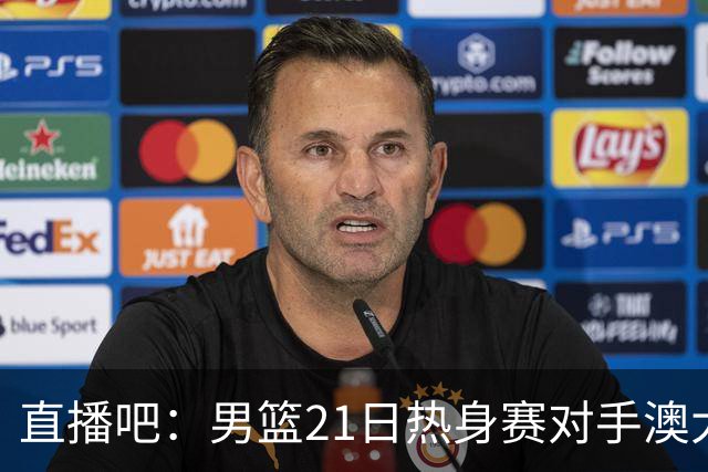 直播吧：男篮21日热身赛对手澳大利亚阵容多是年轻人 超新星在列